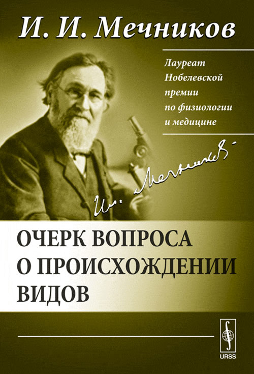 Очерк вопроса о происхождении видов. Мечников И.И. Изд.стереотип.