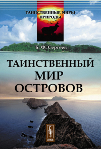 Таинственный мир островов № 1.. Сергеев Б.Ф. № 1. Изд.стереотип.