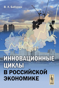 Инновационные циклы в российской экономике. Бабурин В.Л. Изд.стереотип.