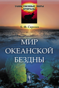 Мир океанской бездны № 4.. Сергеев Б.Ф. № 4. Изд.стереотип.