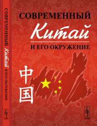 Современный Китай и его окружение. Буяров Д.В., Кузнецов Д.В. (Ред.) Изд.2, стереотип.