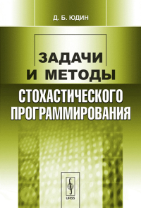 Задачи и методы стохастического программирования. Юдин Д.Б. Изд.стереотип.