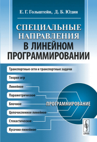 Специальные направления в линейном программировании. Гольштейн Е.Г., Юдин Д.Б. Изд.стереотип.