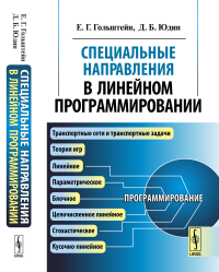 Специальные направления в линейном программировании. Гольштейн Е.Г., Юдин Д.Б. Изд.стереотип.