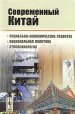 Современный Китай: Социально-экономическое развитие, национальная политика, этнопсихология. Буяров Д.В. (Ред.) Изд.3