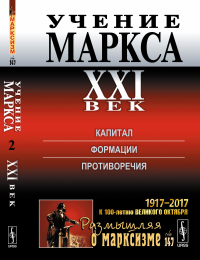 Учение Маркса. XXI век: Капитал. Формации. Противоречия № 147. Ч.2.. Джохадзе Д.В. (Ред.) № 147. Ч.2. Изд.стереотип.