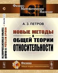 Новые методы в общей теории относительности. Петров А.З. Изд.стереотип.