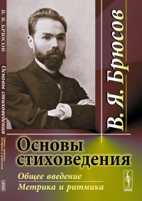 Основы стиховедения: Общее введение. Метрика и ритмика. Брюсов В.Я.