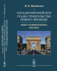 Западноевропейское градостроительство Нового времени: Опыт сравнительного анализа. Михайлова М.Б.