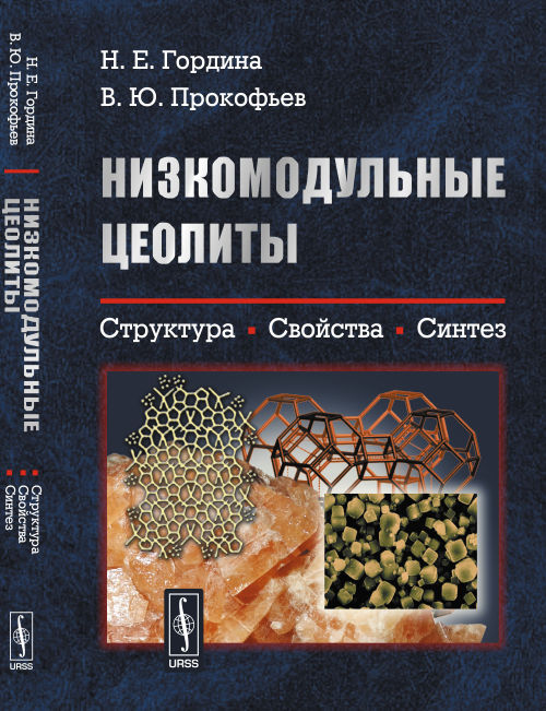 Низкомодульные цеолиты: Структура, свойства, синтез. Гордина Н.Е., Прокофьев В.Ю.