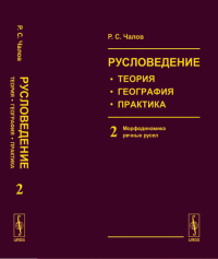 Русловедение: теория, география, практика. Том 2: Морфодинамика речных русел Т.2.. Чалов Р.С. Т.2. Изд. стереотип.