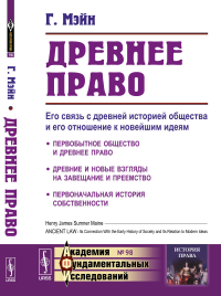 Древнее право: Его связь с древней историей общества и его отношение к новейшим идеям. Пер. с англ. № 98.. Мэйн Г. № 98. Изд.стереотип.