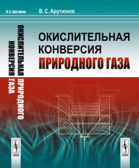 Окислительная конверсия природного газа. Арутюнов В.С. Изд.стереотип.