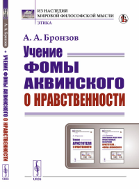 Учение Фомы Аквинского о нравственности. Бронзов А.А. Изд.стереотип.