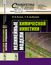 Нелинейные модели химической кинетики № 53.. Быков В.И., Цыбенова С.Б. № 53. Изд.стереотип.