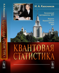 Квантовая статистика. Квасников И.А. Изд.стереотип.