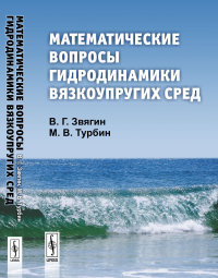 Математические вопросы гидродинамики вязкоупругих сред. Звягин В.Г., Турбин М.В. Изд.стереотип.