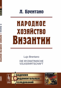 Народное хозяйство Византии. Пер. с нем.. Брентано Л. Изд.стереотип.