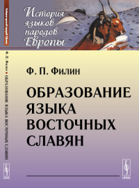 Образование языка восточных славян. Филин Ф.П. Изд.стереотип.