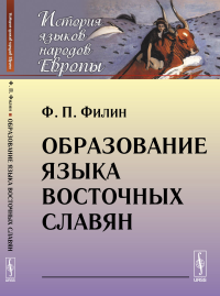 Образование языка восточных славян. Филин Ф.П. Изд.стереотип.