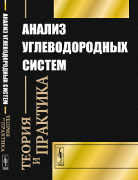 Анализ углеводородных систем: теория и практика. Хафизов С.Ф. (Ред.)