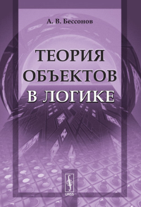 Теория объектов в логике. Бессонов А.В. Изд.стереотип.