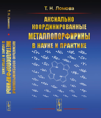 Аксиально координированные металлопорфирины в науке и практике. Ломова Т.Н.