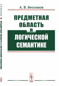 Предметная область в логической семантике. Бессонов А.В. Изд.стереотип.