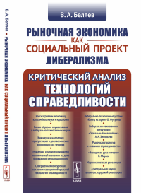 Рыночная экономика как социальный проект либерализма: Критический анализ технологий справедливости. Беляев В.А. Изд.стереотип.