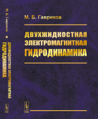 Двухжидкостная электромагнитная гидродинамика. Гавриков М.Б.