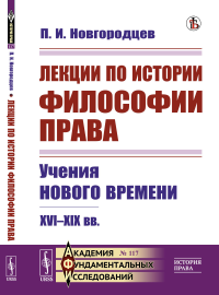 Лекции по истории философии права: Учения Нового времени. XVI--XIX вв. № 117.. Новгородцев П.И. № 117. Изд.стереотип.