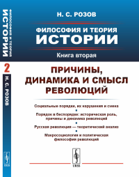 Философия и теория истории. Книга 2: Причины, динамика и смысл революций Кн.2. Розов Н.С. Кн.2