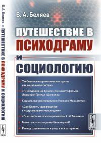 Путешествие в психодраму и социологию. Беляев В.А. Изд.стереотип.