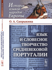 Язык и словесное творчество средневековой Португалии. Сапрыкина О.А. Изд.стереотип.