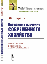 Введение в изучение современного хозяйства. Пер. с фр.. Сорель Ж. Изд.стереотип.