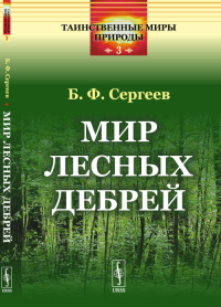 Мир лесных дебрей № 3.. Сергеев Б.Ф. № 3. Изд.стереотип.