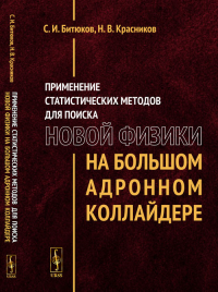 Применение статистических методов для поиска новой физики на Большом адронном коллайдере. Битюков С.И., Красников Н.В. Изд.стереотип.