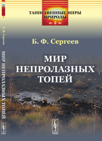 Мир непролазных топей № 2.. Сергеев Б.Ф. № 2. Изд.стереотип.