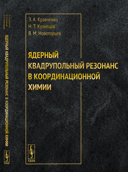 Ядерный квадрупольный резонанс в координационной химии. Кравченко Э.А., Кузнецов Н.Т., Новоторцев В.М. Изд.стереотип.