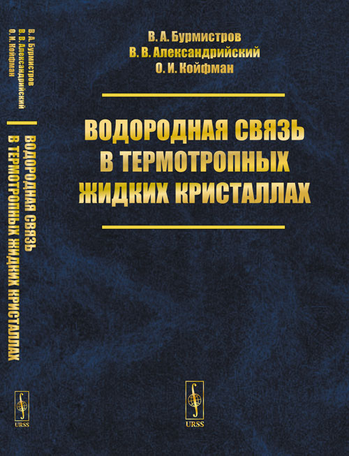 Водородная связь в термотропных жидких кристаллах. Бурмистров В.А., Александрийский В.В., Койфман О.И. Изд.стереотип.