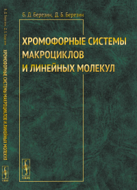 Хромофорные системы макроциклов и линейных молекул. Березин Б.Д., Березин Д.Б. Изд.стереотип.