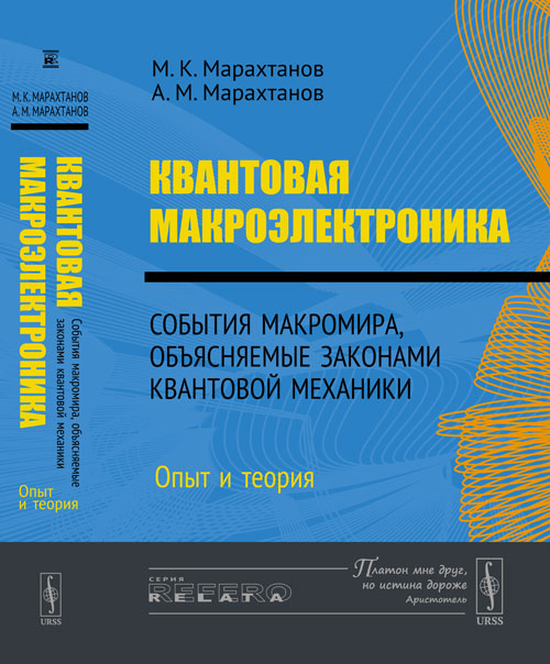 Квантовая макроэлектроника: События макромира, объясняемые законами квантовой механики. Опыт и теория. Марахтанов М.К., Марахтанов А.М. Изд.стереотип.