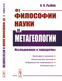 От философии науки к метагеологии: Исследования и парадигмы. Рыбин А.И. Изд.стереотип.