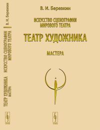 Искусство сценографии мирового театра. Т.5: Театр художника. Мастера Т.05.. Березкин В.И. Т.05. Изд.стереотип.