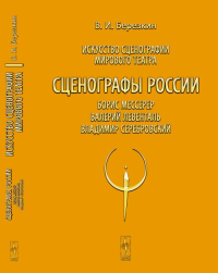 Искусство сценографии мирового театра. Т.8: Сценографы России: Борис Мессерер. Валерий Левенталь. Владимир Серебровский Т.08.. Березкин В.И. Т.08. Изд.стереотип.