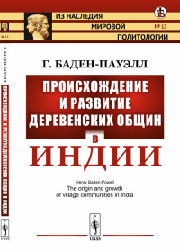 Происхождение и развитие деревенских общин в Индии. Пер. с англ. №13.. Баден-Пауэлл Г. №13. Изд.стереотип.