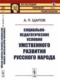 Социально-педагогические условия умственного развития русского народа №14.. Щапов А.П. №14. Изд.стереотип.