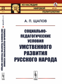 Социально-педагогические условия умственного развития русского народа №14.. Щапов А.П. №14. Изд.стереотип.