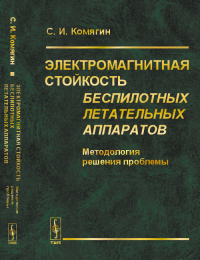 Электромагнитная стойкость беспилотных летательных аппаратов: Методология решения проблемы Т.2.. Комягин С.И. Т.2. Изд.стереотип.