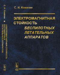 Электромагнитная стойкость беспилотных летательных аппаратов Т.1.. Комягин С.И. Т.1. Изд.стереотип.